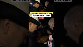 Кыргызстан шикарно встретил ЭРДОГАНА с супругой!