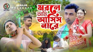 মরলে আমি আসিস নারে | Morle Ami Ais Nare | Jakir | Tik tok vairal song 2022 | Sk Rajib