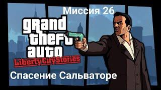 GTA: Liberty City Stories. Миссия 26 (Спасение Сальваторе)