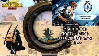 Выполнил достижение Сделай сам lll PUBG MOBILE