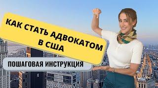 Адвокат Кристина Субботина: Как Стать Адвокатом в США | Пошаговая Инструкция