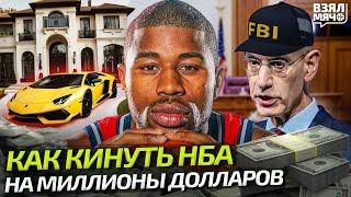 Как кинуть НБА на миллионы долларов — Взял Мяч Originals