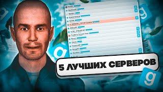 5 САМЫХ ЛУЧШИХ СЕРВЕРОВ В GARRY'S MOD | АКТУАЛЬНОСТЬ ГАРРИС МОДА НА 2024 ГОД