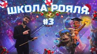 Школа Рояля (Урок №3) ▶ Эффективная Трата Эликсира + Анализ Боев ▶ CLASH ROYALE