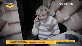 Як шахраї змушують людей відправляти свої гроші | Головна тема