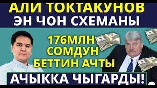 ТОКТАКУНОВ ЖАНЫ БОМБА ЖАРДЫ / ЧАЧЫН ТИК ТУРАТ!!!