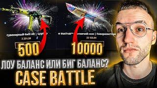 ЛОУ БАЛАНС или БИГ БАЛАНС на CASE BATTLE?! КОНТРАКТ на 20000 и НОЖ за 25000 на Кейс Батле!