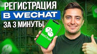 Что такое WeChat и как им пользоваться? / Как бесплатно зарегистрироваться в WeChat в 2024 году?