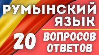 РУМЫНСКИЙ ЯЗЫК. 20 ЧАСТЫХ ВОПРОСОВ И ОТВЕТОВ.