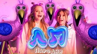 ПЕСНЯ про ОПИЛА БЁРД из GARTEN OF BANBAN клип Милана Хаметова & Milana Star - ЛП пародия БАНБАН