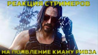 Реакция Стримеров на Появление Киану Ривза | Cyberpunk 2077