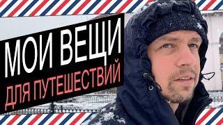 МОИ ВЕЩИ ДЛЯ ПУТЕШЕСТВИЙ: Анорак Napapijri, Ботинки Hanwag, New Balance 576 Made in UK Street Story