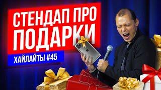 Стендап про подарки | Виктор Комаров | Stand Up Импровизация #45