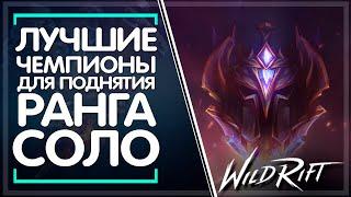  Кем лучше поднять ранг в соло | League of Legends Wild Rift