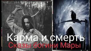 Карма и смерть.Сказы богини Мары.@Валерия Кольцова , читает Надежда Куделькина