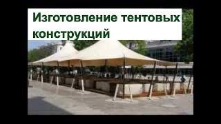 Изготовление тентовые конструкции шатры палатки.wmv