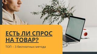 Как проверить есть ли спрос на товар? 3 метода