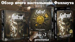 FALLOUT. Настольная игра: обзор на игру Фоллаут, дополнения "Новая Калифорния" и "Атомные узы"