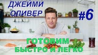 Готовим быстро и легко с Джейми Оливером. 6 серия