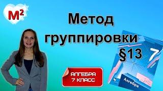 МЕТОД ГРУППИРОВКИ. §13 Алгебра 7 класс