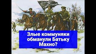 Почему анархисты-махновцы «позволили себя развести» большевикам?