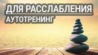 Аутотренинг — расслабление.  Для женщин