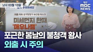 포근한 봄날의 불청객 황사···외출 시 주의 (2025.03.13 날씨) | 대구MBC뉴스