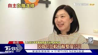 轉換跑道.加薪升官? 「自主進修」成職場趨勢｜TVBS新聞