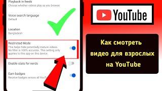 Как снять возрастное ограничение на YouTube 2025