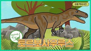 #102 토르보사우루스를 소개합니다. l 야만적인 도마뱀 l 공룡 백과사전 | Torvosaurus