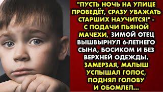 "Пусть ночь на улице проведёт, сразу уважать старших научится!" - с подачи пьяной мачехи, зимой отец