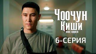 ЧООЧУН КИШИ 2-СЕЗОН | 6-СЕРИЯ