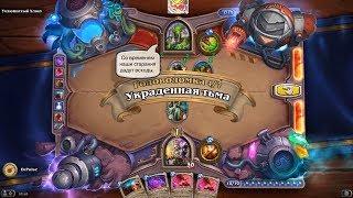 HearthStone | Головоломки Бума | Очистка стола | Ухлюпистый Хлюп | Украденная тьма | 4/7