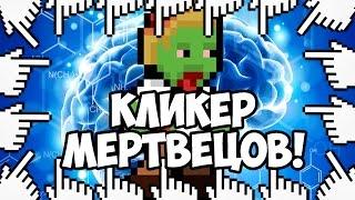 КЛИКЕР МЕРТВЕЦОВ!