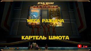 SWTOR | Мега раздача картель шмота