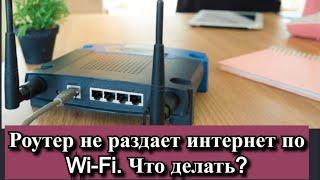 Роутер не раздает интернет по Wi-Fi. Что делать?