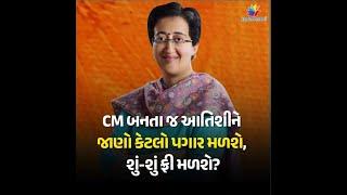 Know how much salary Atishi will get as soon as he becomes CM, what will he get free? #atishi