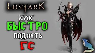 Lost Ark [Гайды]. КАК БЫСТРО ПОДНЯТЬ УРОВЕНЬ СНАРЯЖЕНИЯ??