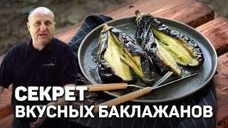 ТЫ НЕ УМЕЕШЬ ЕСТЬ БАКЛАЖАНЫ - рецепт шеф повара Ильи Лазерсона