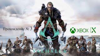 Прохождение на Xbox SERIES X Assassin's Creed Valhalla #3