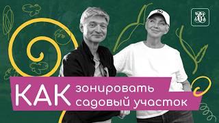 Как сделать уютный сад? Зонирование участка с Еленой Козловой