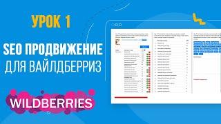 SEO оптимизация карточки товара для Вайлдберриз за 5 минут