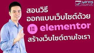 สอนวิธีออกแบบเว็บไซต์ด้วย Elementor สร้างเว็บไซต์ให้สวยตามใจเรา