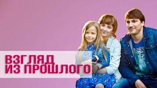 Взгляд из прошлого (HD) - детектив - все серии