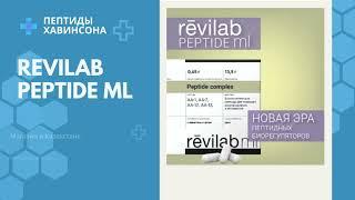 REVILAB ML 09   пептиды Хавинсона