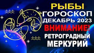 Рыбы - гороскоп на декабрь 2023  Ретроградный Меркурий