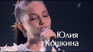 Юлия Кошкина - "На заре"  (Голос. 10 сезон 2021)