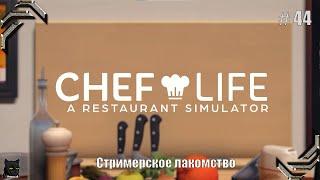 Chef Life: A Restaurant SimulatorПрохождение #44Стримерское лакомство