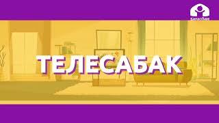 Кыргыз тили 2-класс / Жоон үндүүлөр / ТЕЛЕСАБАК 28.09.20