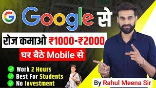 Google से रोज कमाओ 1000 - 2000 रुपये घर बैठे Mobile से